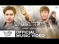 นักโทษประหาร - เบนซ์ เมืองเลย 【MUSIC VIDEO】