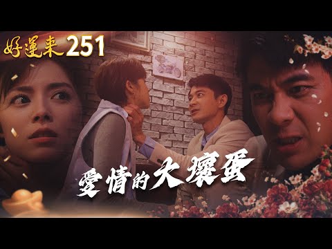 好運來 EP251 愛情的大壞蛋｜Everybody Needs Good Luck
