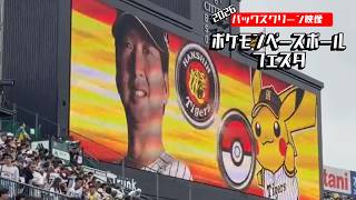 【ポケモンベースボールフェスタが最高過ぎた】 阪神甲子園球場 阪神タイガース 中日ドラゴンズ戦 2026年4月19日