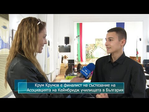 Крум Крумов е финалист на състезание на Асоциацията на Кеймбридж училищата в България
