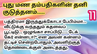 ♥️ 💐புது மண தம்பதிகளின் தனி குடுத்தனம்.. | பாகம் - 11 #படித்ததில்பிடித்தது #tamil #husbandwifestory