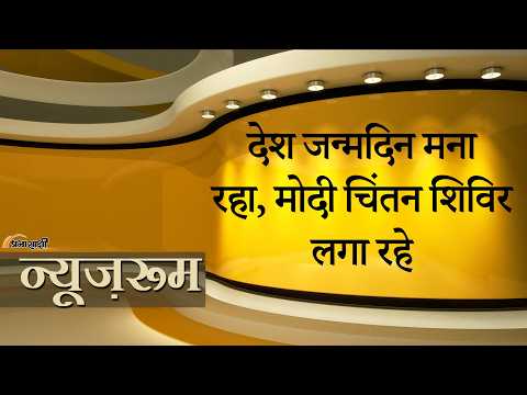 Prabhasakshi NewsRoom: PM ने Chintan Shivir बुलाकर सारे Cabinet Ministers को 2 दिन के लिए तलब किया Prabhasakshi NewsRoom: PM ने Chintan Shivir बुलाकर सारे Cabinet Ministers को 2 दिन के लिए तलब किया