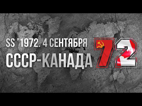 1972.09.04. Канада - СССР. Легендарная серия. Второй матч