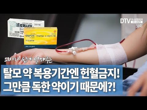 의느님답변????ㅣ의느님답변 59회 탈모 약 복용기간엔 헌혈금지! 그만큼 독한 약이기 때문에?!