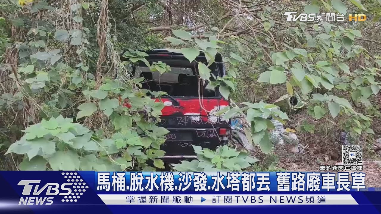 苗栗舊台13線成廢棄物樂園　有車輛水塔浴缸和馬桶