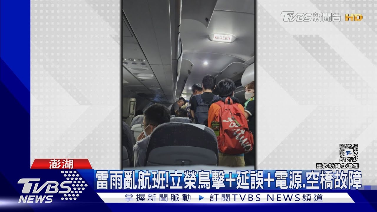 雷雨亂航班! 立榮鳥擊+延誤+電源、空橋故障