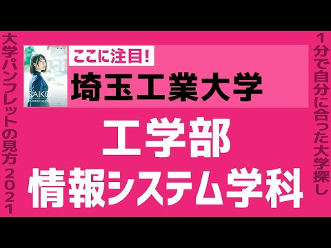 看護学科 「志望大学が見つかる1分動画」埼玉工業大学【工学部・情報システム学科】