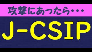 【情報セキュリティマネジメント試験】J－CSIP　サイバー攻撃対策 /情報処理安全確保支援士