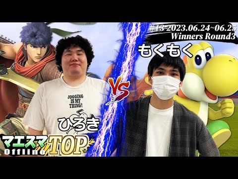 マエスマTOP#13＜WR3＞ ひろき(アイク) VS もくもく(ヨッシー) #スマブラSP #マエスマ MaesumaTOP