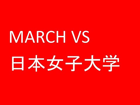 心理学科 MARCH VS 日本女子大学