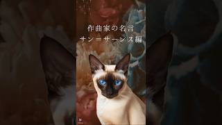 Download lagu 【猫が語る作曲家の名言】サン=サーンス編 #名言 #作曲家 #クラシック #シャム猫 #shorts mp3 Download lagu 【猫が語る作曲家の名言】サン=サーンス編 #名言 #作曲家 #クラシック #シャム猫 #shorts mp3