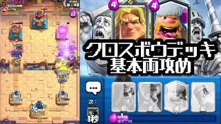 【クラロワ】クロスボウは奇襲用