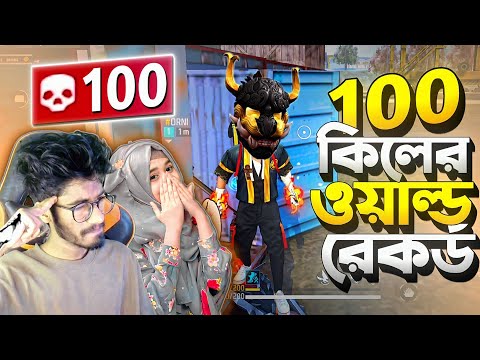সবচেয়ে Bot মেয়েকে নিয়ে 100 কিলের নতুন World Record 😱 Duo Vs Squad এ ? কিন্তু শেষে কি হলো ? 