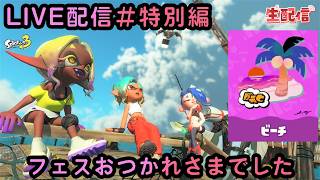 スプラトゥーン３ フェスおつかれさま回話しながらまったりぃ～～～【参加型やってます】 LIVE配信