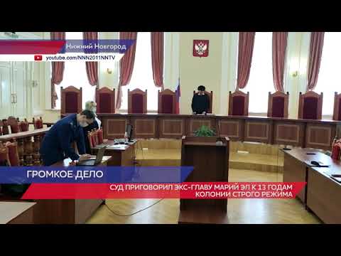 Экс-глава Республики Марий Эл приговорён к 13 годам колонии строгого режима за получение взятки