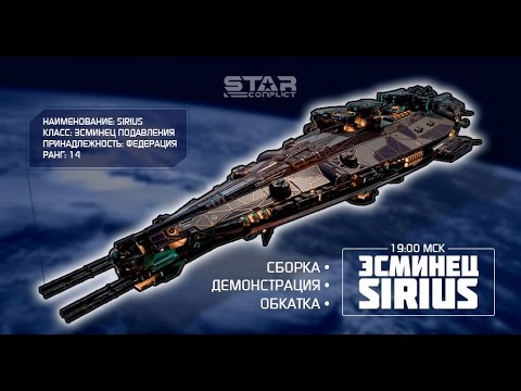Новый эсминец 14-го ранга Федерации Sirius