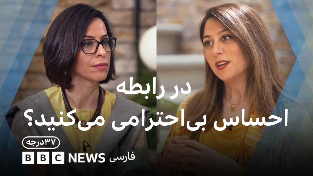 وقتی در رابطه احساس بی‌احترامی می‌کنید، چطور بدون دعوا حرفتان را بزنید؟گفت?