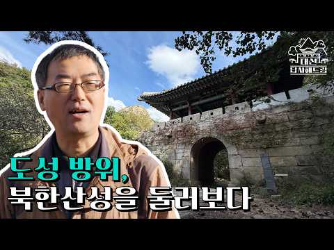 도성 방위, 북한산성을 둘러보다