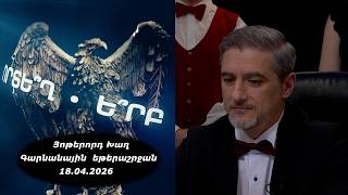 Ի՞նչ: Որտե՞ղ: Ե՞րբ: Գարնանային եթերաշրջան - 18.04.2026 / Что? Где? Когда? Армения