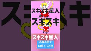 スキスキ星人(cover) #歌ってみた #高音系男子 #歌い手 #vtuber #スキスキ星人 #すとぷり #莉犬くん #るぅとくん #ころんくん #さとみくん #ジェルくん #ななもり