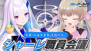 【ブルアカ】リゼ・ヘルエスタ＆名取さなのシャーレ職員会議 #シャーレ職員会議