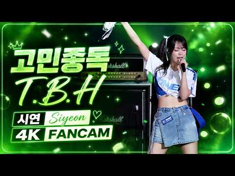 [4K] 20260530 |QWER T.B.H(고민중독) | 시연 SIYEON FANCAM @Fubon G!POP流行音樂節