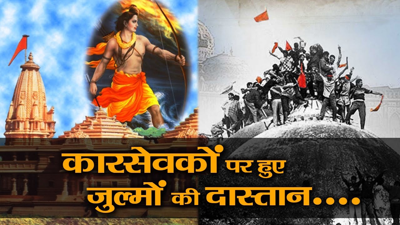 तमाम सुरक्षा बंदोबस्त को धता बताते कारसेवक पहुंचे थे अयोध्या...