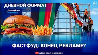 Бургеры - под контроль: что будет с рекламой фастфуда? 