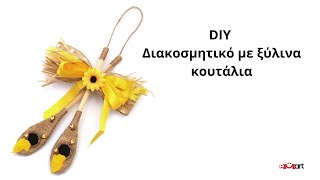 DIY Διακόσμηση με Ξύλινα Κουτάλια 