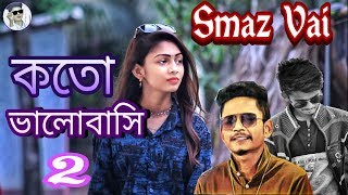 Download lagu কতো ভালোবাসি 2 | Koto Valobashi 2 | Samz Vai Song | Bojhona tomay ami koto । Imran Unofficial mp3