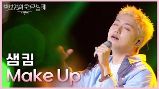 샘 킴 - Make Up [더 시즌즈-박보검의 칸타빌레] | KBS 250620 방송