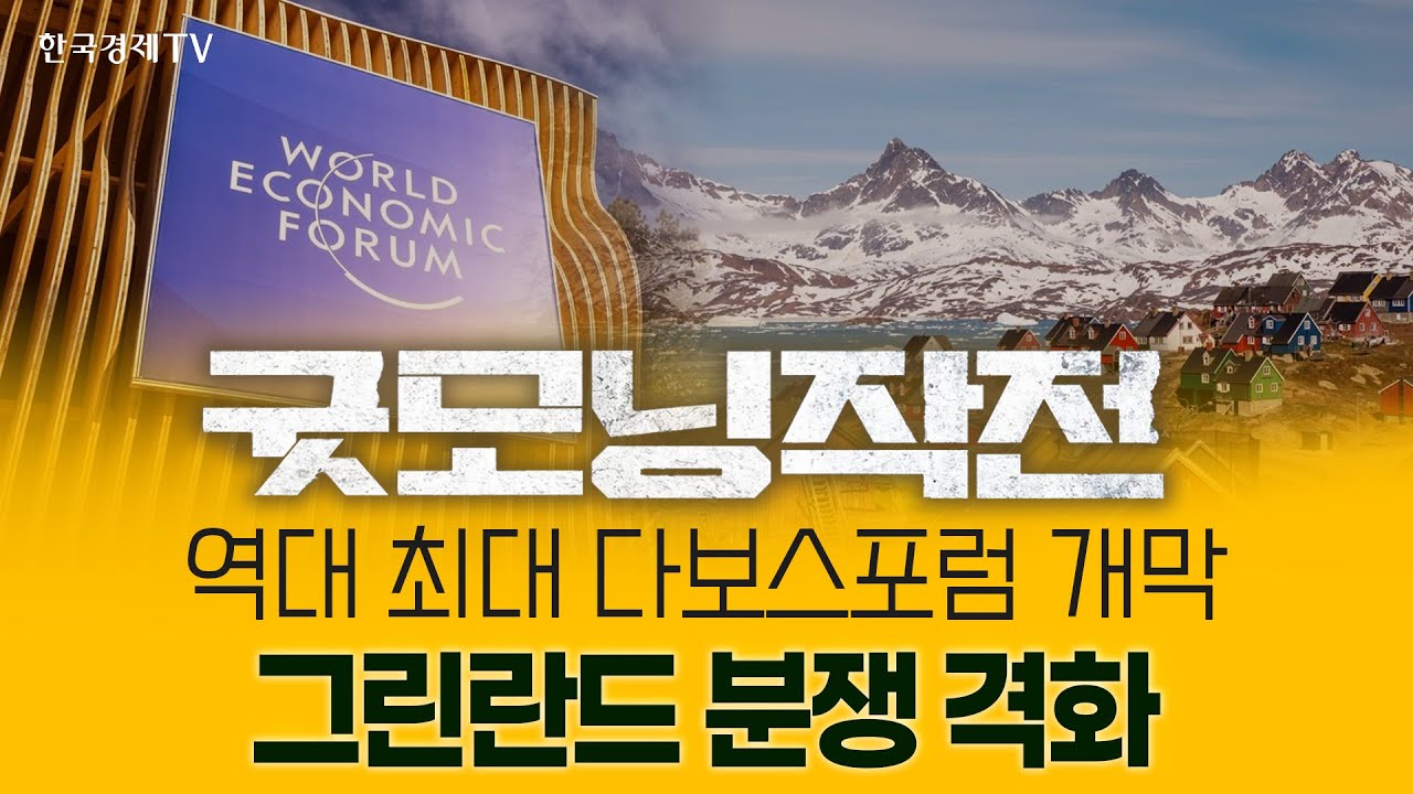 "합의 없으면 100% 관세" 트럼프 '그린란드 관세' 위협에 '셀아메리카' 우려 고조 | 굿모닝작전_260120