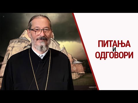 Протојереј-ставрофор Вајо Јовић | Питања и одговори