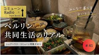 【ベルリン発】Fg.41 シェアハウス考察 その１　みんなで暮らすよいところ