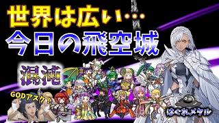 【FEH】♯6743 今日の混沌飛空城！この世界ひろしと言えどもな