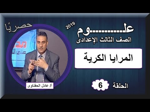 علوم الصف الثالث الإعدادى 2019 - الحلقة 06 - المرايا الكرية