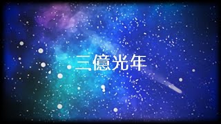 - 碧那海霧(MigiriAona) - 三億光年