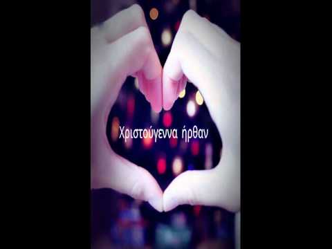 Χριστούγεννα Ήρθαν - Revvo & Δοllas & Σ.Αναγνώστου