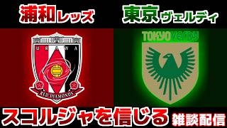 【スコルジャ監督の運命は？】浦和レッズvs東京ヴェルディ｜Jリーグ/J1