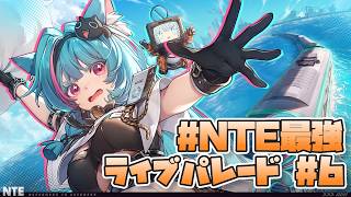 【#NTE】風邪ひいてもNTEやめられねーんだけど！