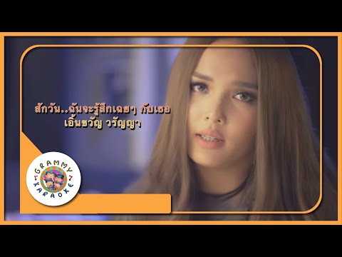 คาราโอเกะ สักวัน..ฉันจะรู้สึกเฉยๆ กับเธอ - เอิ้นขวัญ วรัญญา