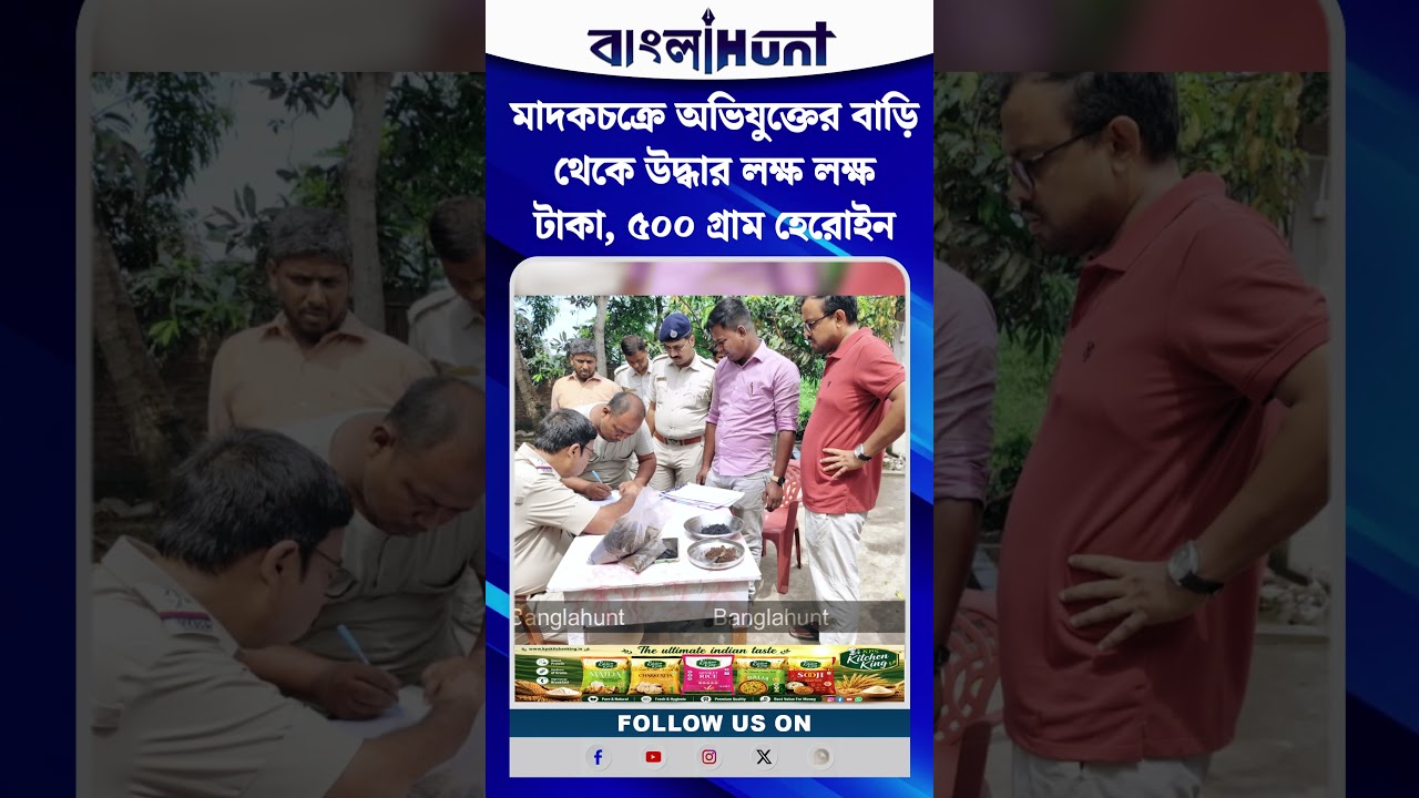 ঘরের মাটি খুঁড়তেই চমক! মাদকচক্রে অভিযুক্তের বাড়ি থেকে উদ্ধার লক্ষ লক্ষ টাকা, ৫০০ গ্রাম হেরোইন