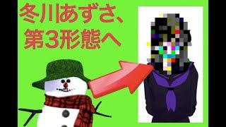 【圧倒的成長】【歴史的瞬間】冬川あずさ、ついに…【第3形態】【受肉】