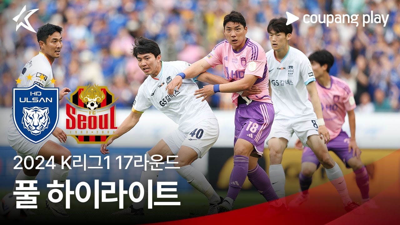 [2024 K리그1] 17R 울산 vs 서울 풀 하이라이트