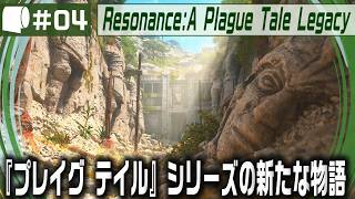 #04【 Resonance: A Plague Tale Legacy 】女性海賊ソフィアがミノタウロスの島の謎を解き明かす！