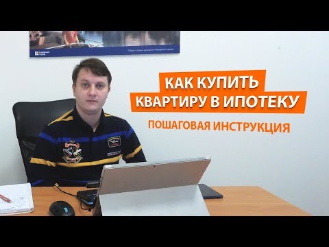 Ипотека. Пошаговая инструкция "Как купить квартиру в ипотеку". Новостройки Спб