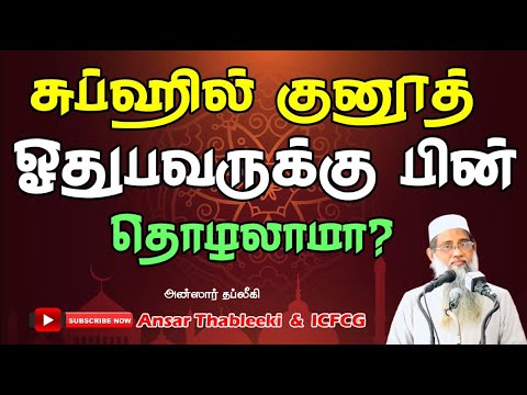 சுப்ஹில் குனூத் ஓதுபவருக்கு பின் தொழலாமா?