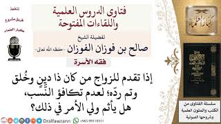 هل يأثم ولي المرأة إذا ردّ شخصًا ذا دين وخلق لعدم تكافؤ النَّسب؟ لمعالي الشيخ صالح الفوزان