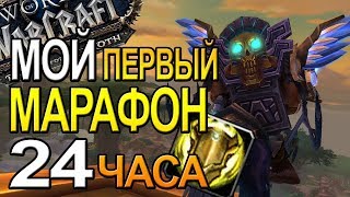 МОЙ ПЕРВЫЙ МАРАФОН WOW 24 ЧАСА | ПРИЯТНОЕ ОБЩЕНИЕ | World of Warcraft BFA