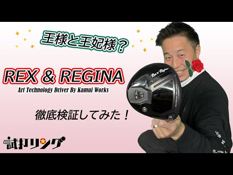 試打リング　REX & REGINA AT DR 徹底検証